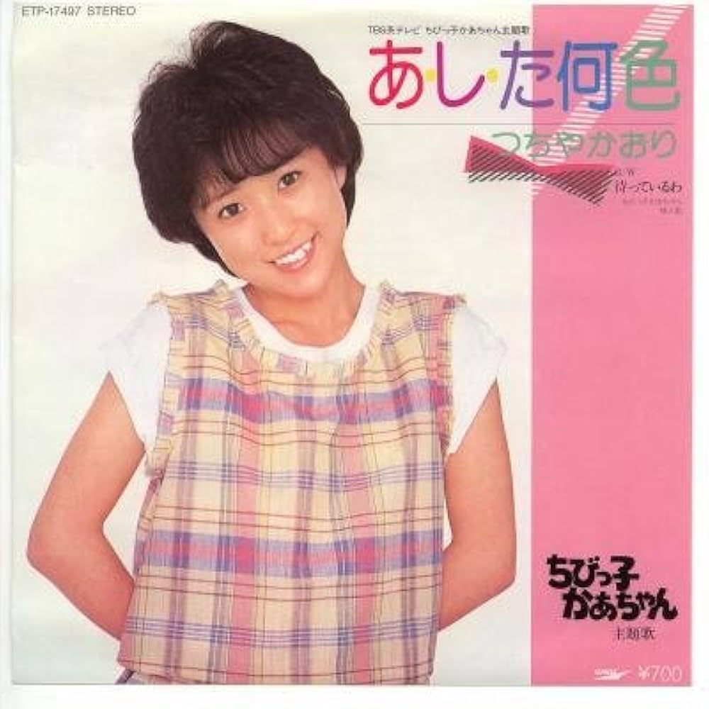 Amazon.co.jp: あした何色 [EPレコード 7inch]: ミュージック